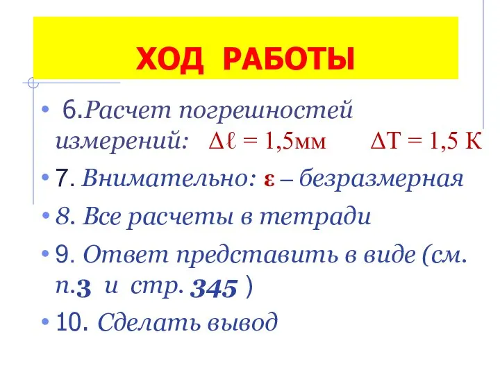 6.Расчет погрешностей измерений: Δℓ = 1,5мм ΔТ = 1,5 К 7.