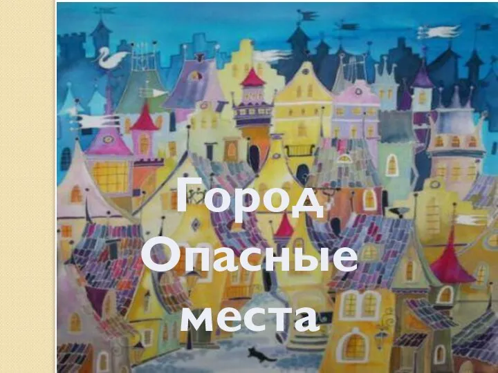 Город Опасные места