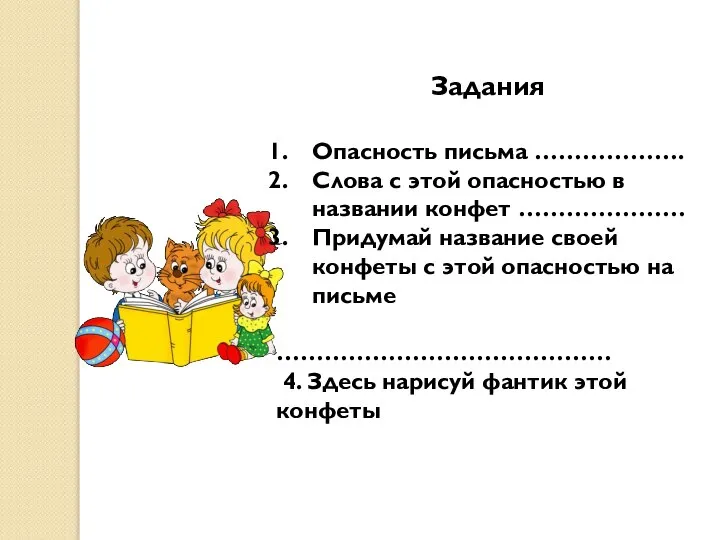 Задания Опасность письма ………………. Слова с этой опасностью в названии конфет