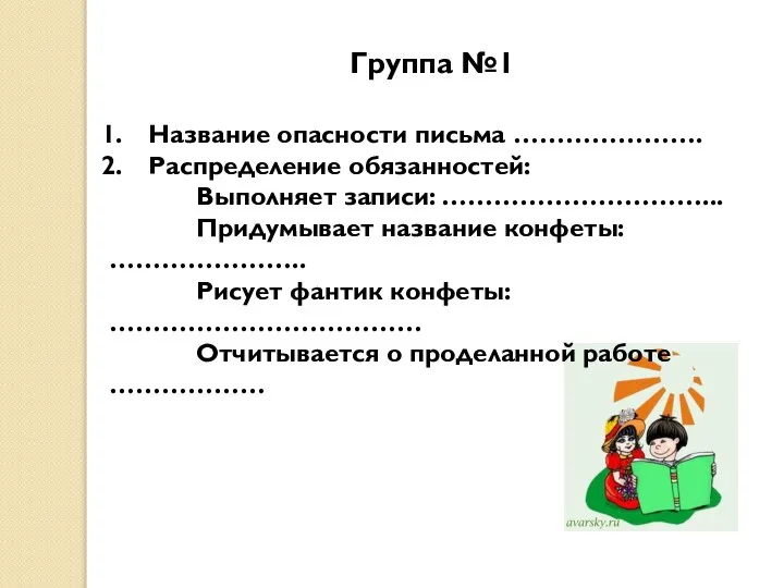 Группа №1 Название опасности письма …………………. Распределение обязанностей: Выполняет записи: …………………………...