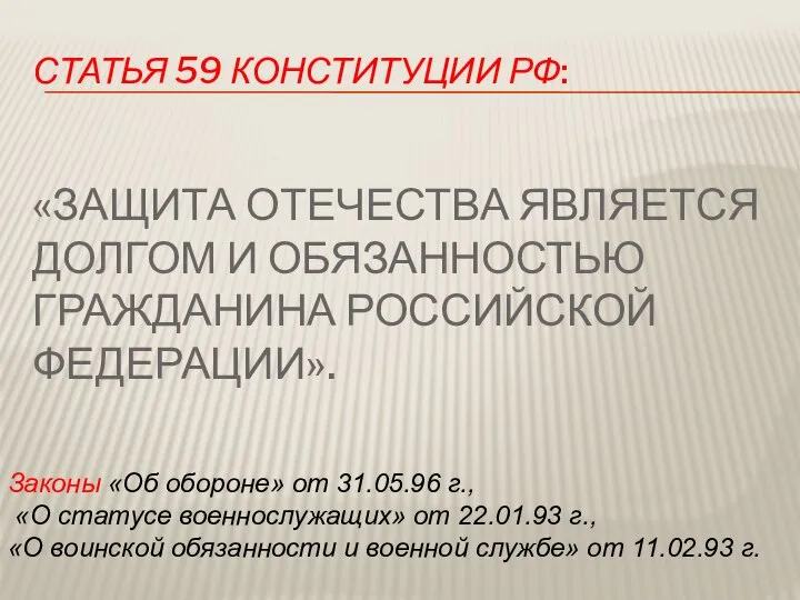 статья 59 Конституции РФ: «Защита Отечества является долгом и обязанностью гражданина