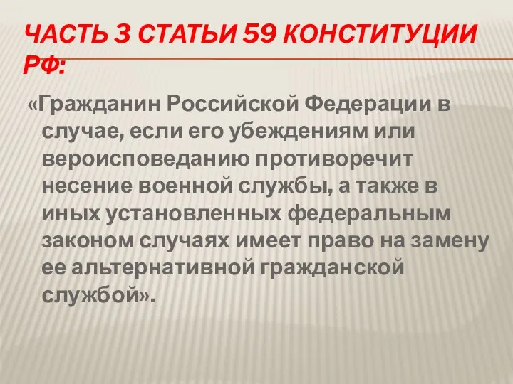 часть 3 статьи 59 Конституции РФ: «Гражданин Российской Федерации в случае,