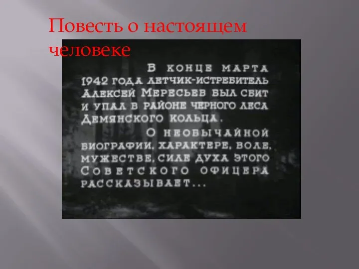 Повесть о настоящем человеке