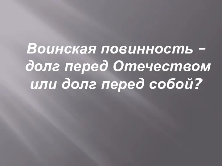 Воинская повинность – долг перед Отечеством или долг перед собой?