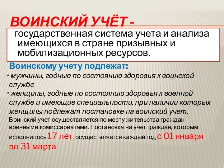 воинский учёт - государственная система учета и анализа имеющихся в стране