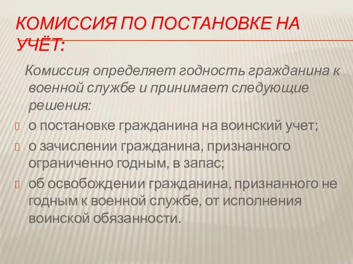 Комиссия по постановке на учёт: Комиссия определяет годность гражданина к военной