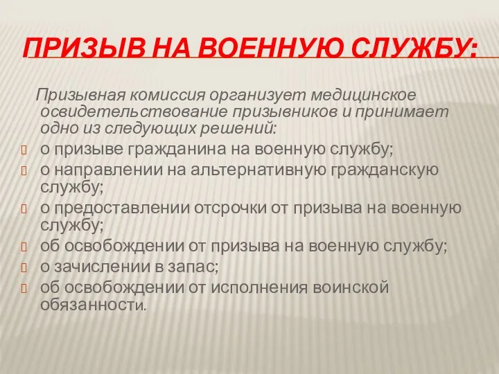 Призыв на военную службу: Призывная комиссия организует медицинское освидетельствование призывников и