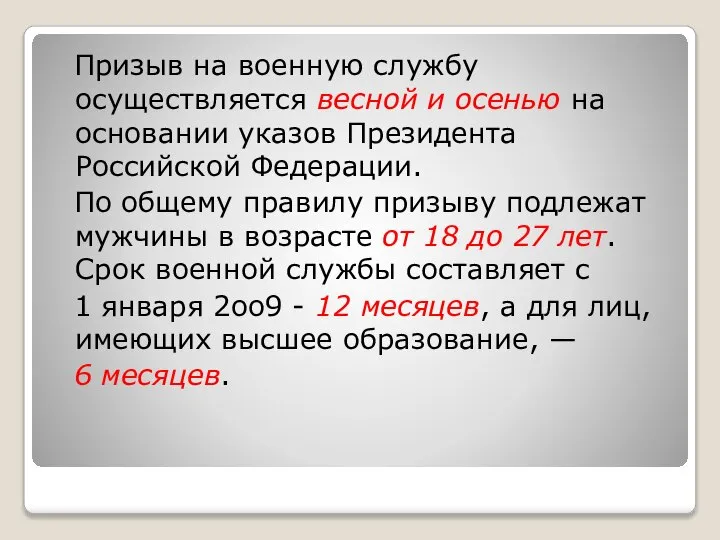 Призыв на военную службу осуществляется весной и осенью на основании указов