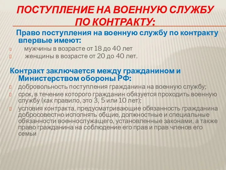 Поступление на военную службу по контракту: Право поступления на военную службу