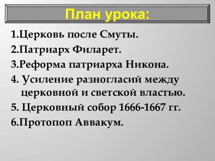 1.Церковь после Смуты. 2.Патриарх Филарет. 3.Реформа патриарха Никона. 4. Усиление разногласий