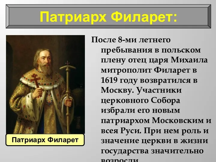 Патриарх Филарет: После 8-ми летнего пребывания в польском плену отец царя