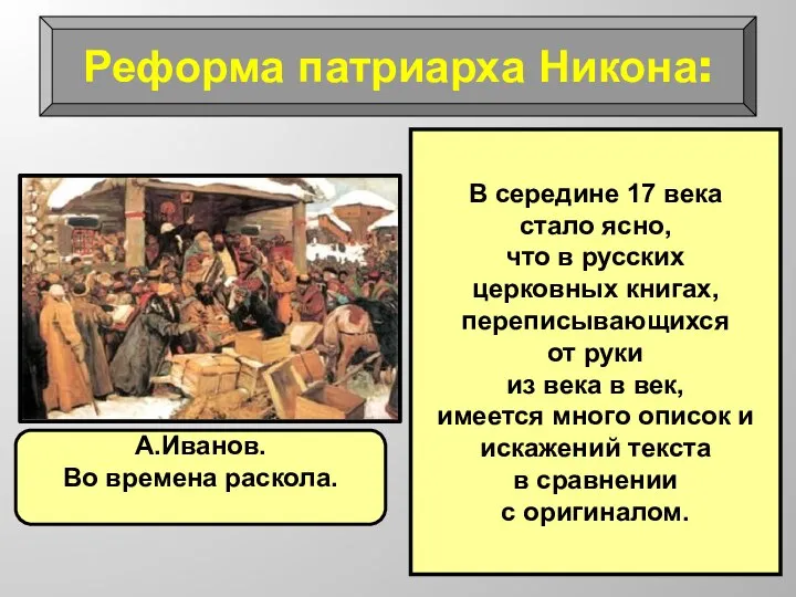 Реформа патриарха Никона: В середине 17 века стало ясно, что в