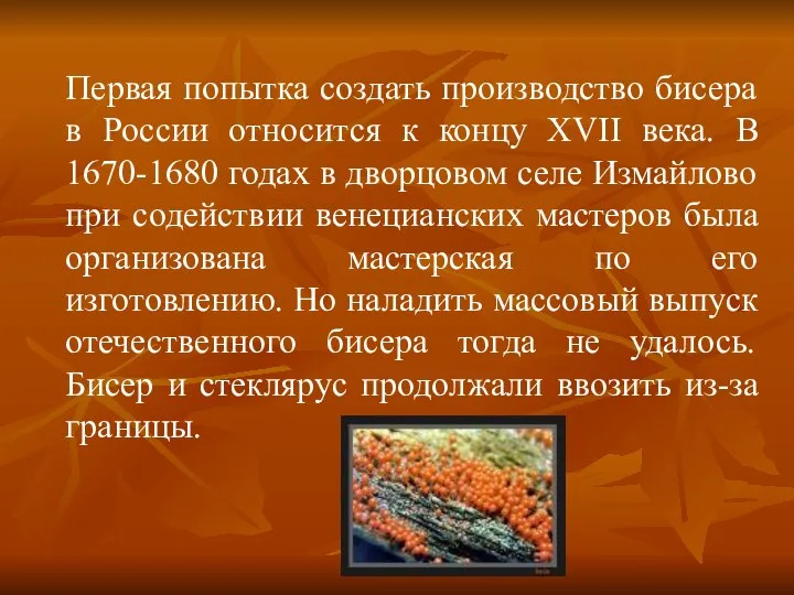 Первая попытка создать производство бисера в России относится к концу XVII
