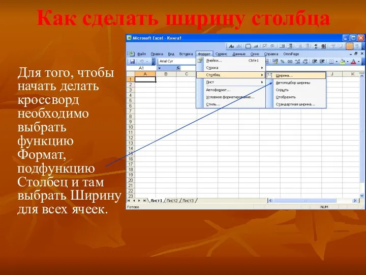 Как сделать ширину столбца Для того, чтобы начать делать кроссворд необходимо