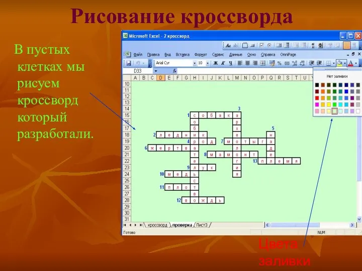 Рисование кроссворда В пустых клетках мы рисуем кроссворд который разработали. Цвета заливки