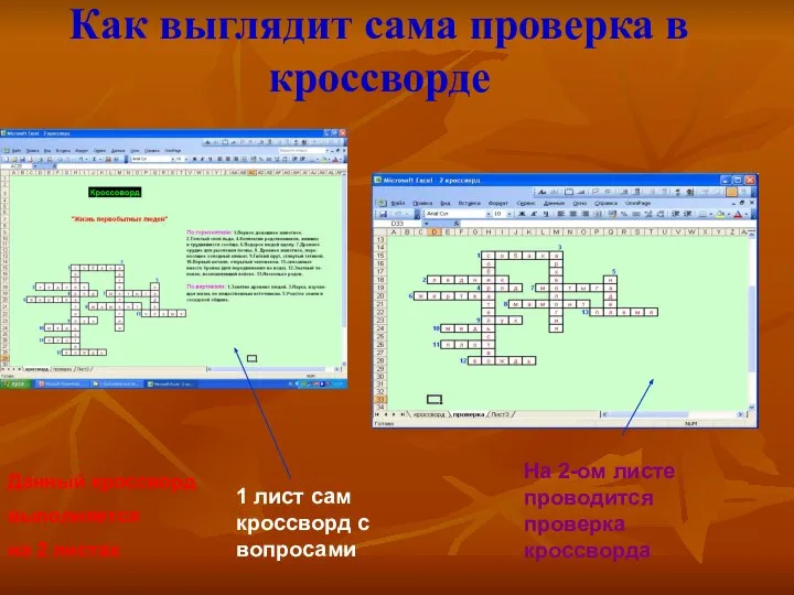 Как выглядит сама проверка в кроссворде Данный кроссворд выполняется на 2