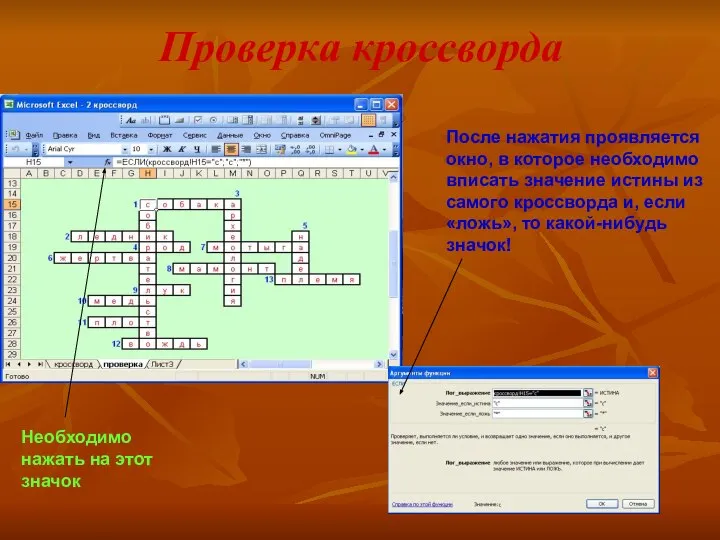 Проверка кроссворда Необходимо нажать на этот значок После нажатия проявляется окно,