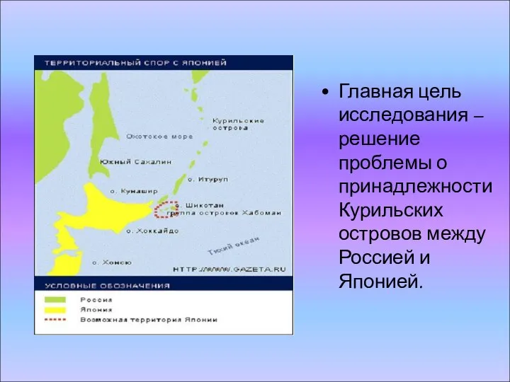 Главная цель исследования – решение проблемы о принадлежности Курильских островов между Россией и Японией.