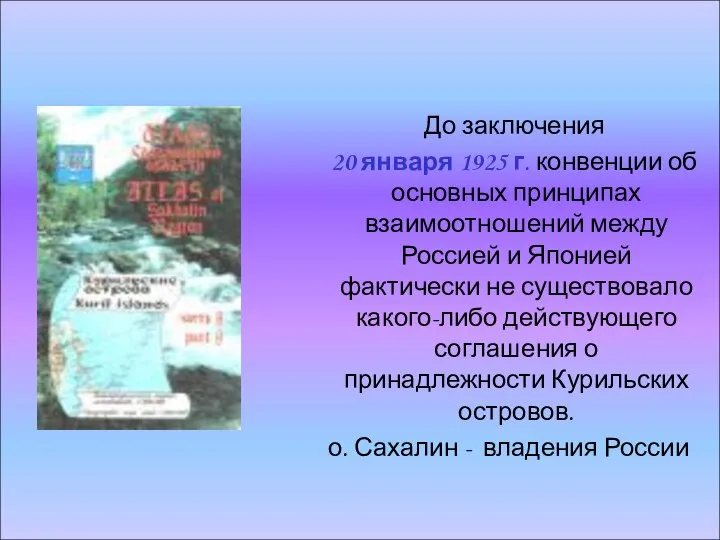 До заключения 20 января 1925 г. конвенции об основных принципах взаимоотношений