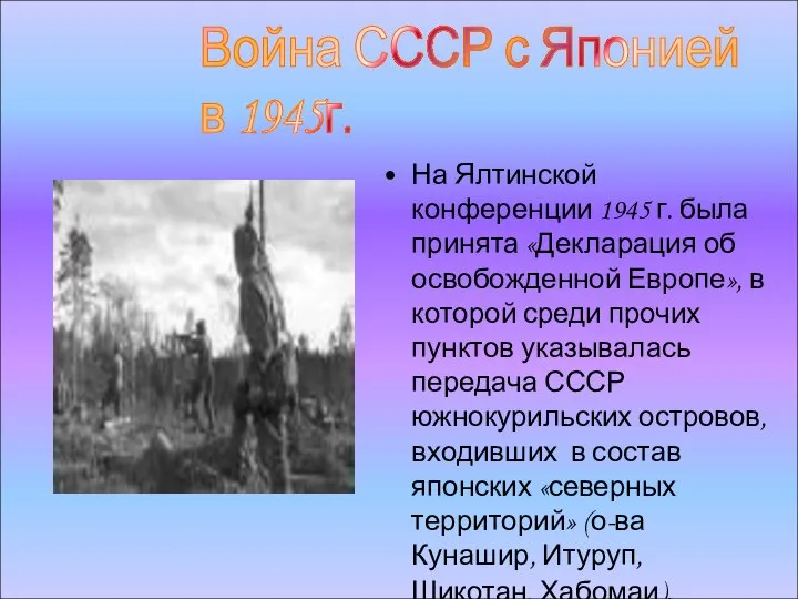 На Ялтинской конференции 1945 г. была принята «Декларация об освобожденной Европе»,