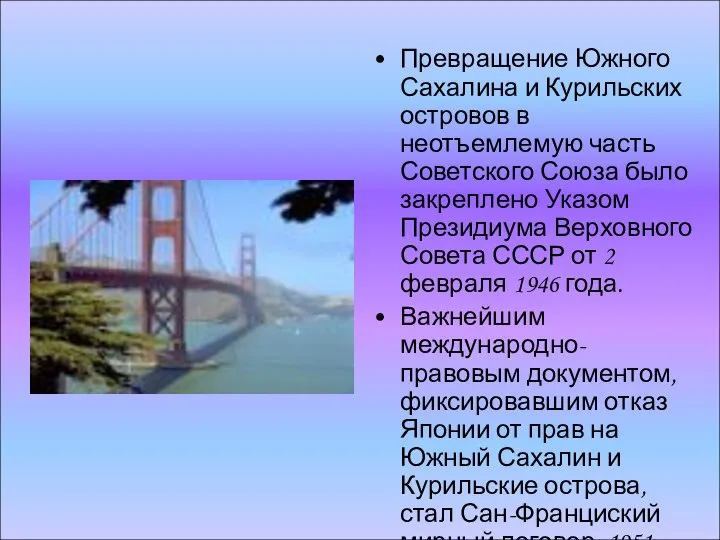 Превращение Южного Сахалина и Курильских островов в неотъемлемую часть Советского Союза