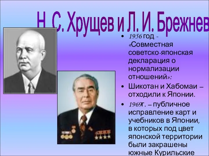 1956 год - «Совместная советско-японская декларация о нормализации отношений»: Шикотан и