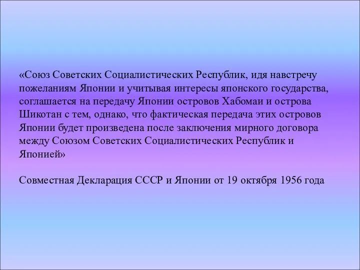 «Союз Советских Социалистических Республик, идя навстречу пожеланиям Японии и учитывая интересы