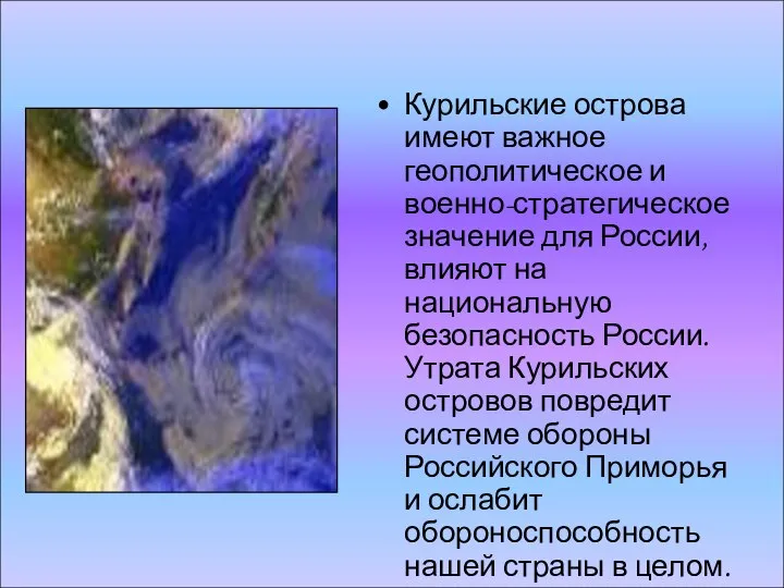 Курильские острова имеют важное геополитическое и военно-стратегическое значение для России, влияют