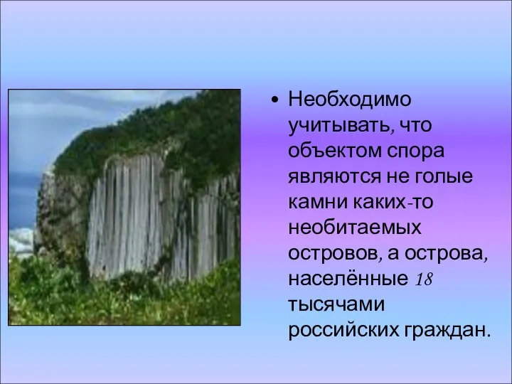 Необходимо учитывать, что объектом спора являются не голые камни каких-то необитаемых