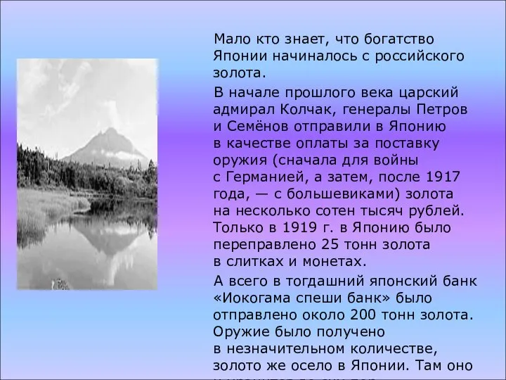 Мало кто знает, что богатство Японии начиналось с российского золота. В