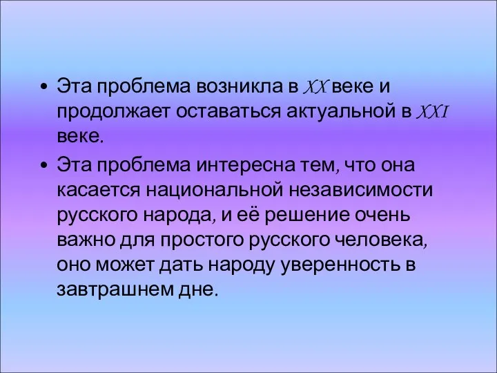 Эта проблема возникла в XX веке и продолжает оставаться актуальной в