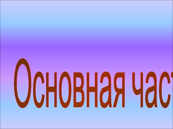 Основная часть