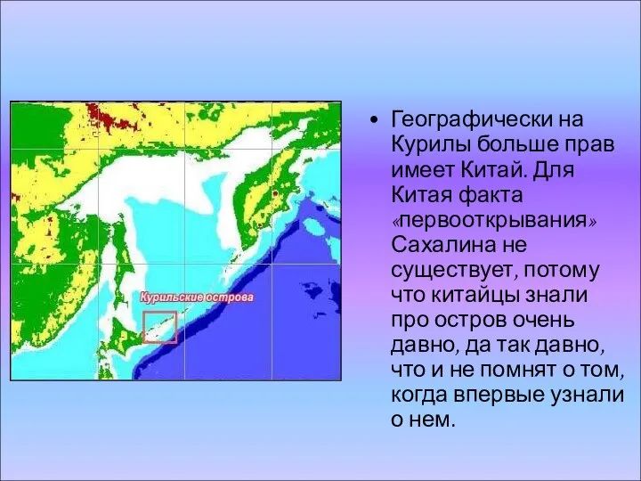 Географически на Курилы больше прав имеет Китай. Для Китая факта «первооткрывания»