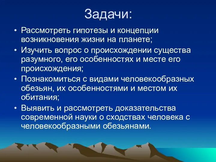 Задачи: Рассмотреть гипотезы и концепции возникновения жизни на планете; Изучить вопрос