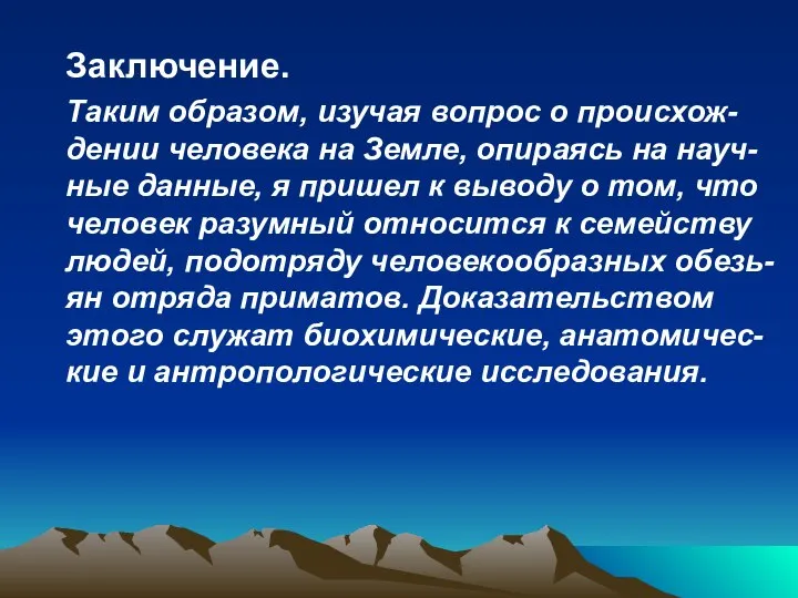 Заключение. Таким образом, изучая вопрос о происхож- дении человека на Земле,