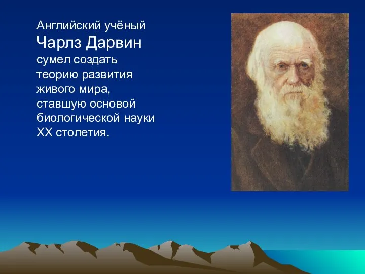 Английский учёный Чарлз Дарвин сумел создать теорию развития живого мира, ставшую основой биологической науки ХХ столетия.