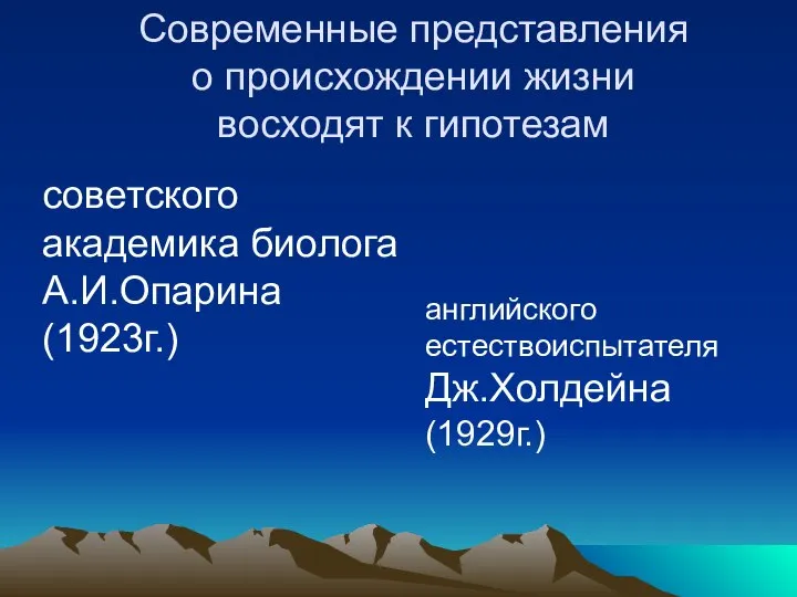 Современные представления о происхождении жизни восходят к гипотезам советского академика биолога