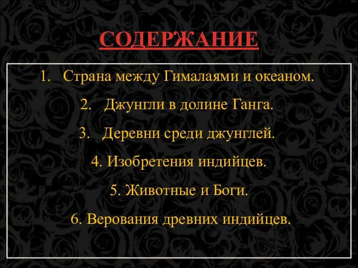 СОДЕРЖАНИЕ Страна между Гималаями и океаном. Джунгли в долине Ганга. Деревни