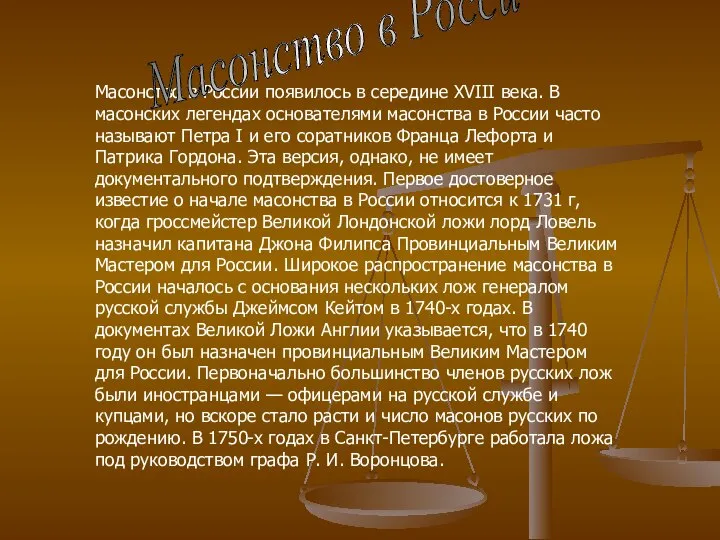 Масонство в России появилось в середине XVIII века. В масонских легендах