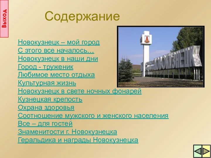 Содержание Новокузнецк – мой город С этого все началось… Новокузнецк в