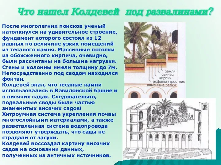 Что нашел Колдевей под развалинами? После многолетних поисков ученый натолкнулся на