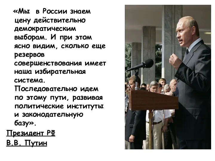 «Мы в России знаем цену действительно демократическим выборам. И при этом