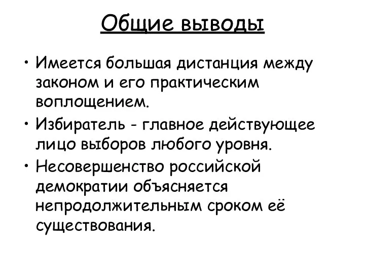 Имеется большая дистанция между законом и его практическим воплощением. Избиратель -