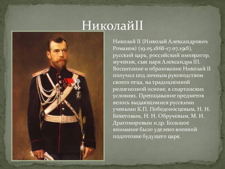 НиколайII Николай II (Николай Александрович Романов) (19.05.1868-17.07.1918), русский царь, российский император,