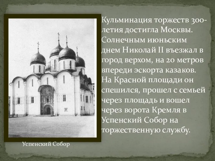 Кульминация торжеств 300-летия достигла Москвы. Солнечным июньским днем Николай II въезжал