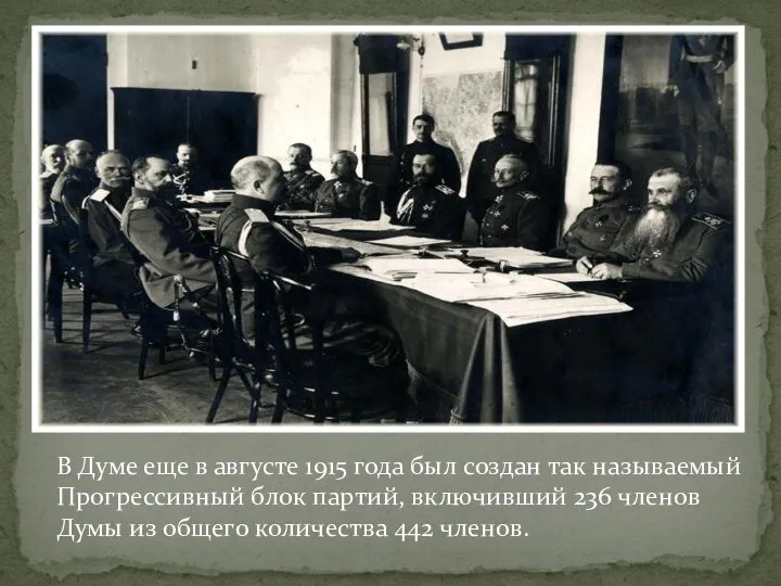 В Думе еще в августе 1915 года был создан так называемый