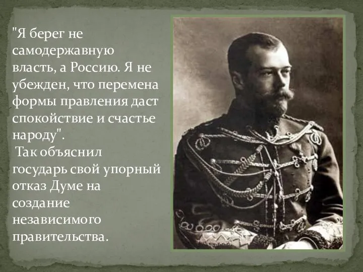 "Я берег не самодержавную власть, а Россию. Я не убежден, что