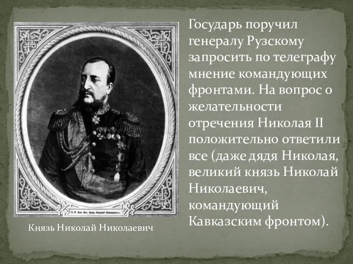 Государь поручил генералу Рузскому запросить по телеграфу мнение командующих фронтами. На