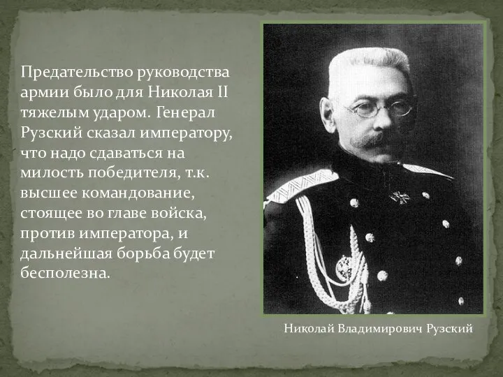 Предательство руководства армии было для Николая II тяжелым ударом. Генерал Рузский