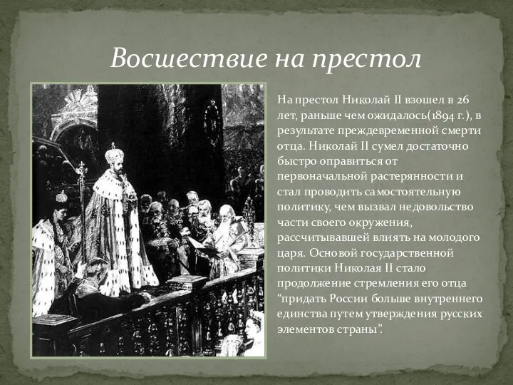 На престол Николай II взошел в 26 лет, раньше чем ожидалось(1894